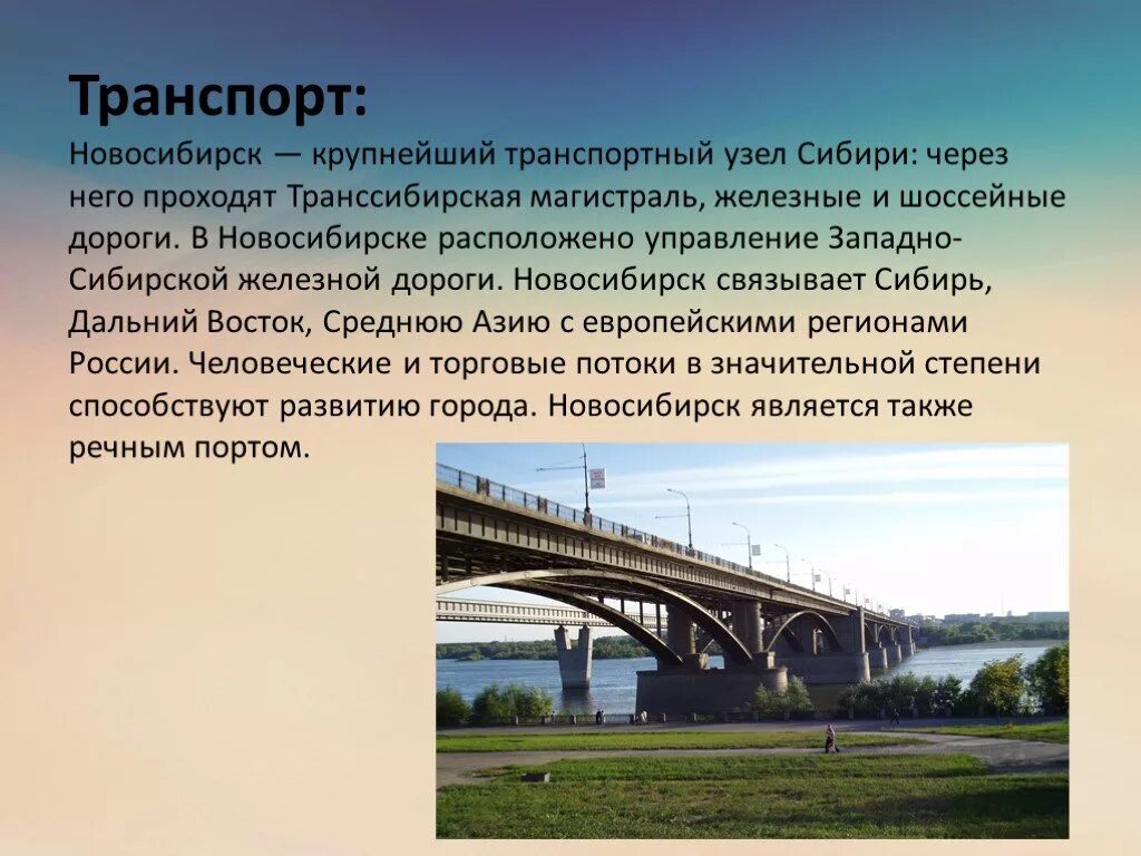 Сколько есть в новосибирске. Транссибирская магистраль Новосибирск. Новосибирск крупнейший транспортный узел. Транссибирская магистраль через Новосибирск. Новосибирск транспортныйтузел.