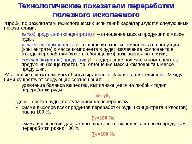 Масса концентрата. Основные технологические показатели обогащения. Уравнение баланса продуктов обогащения. Технологические показатели обогащения полезных ископаемых. Определите технологические показатели.