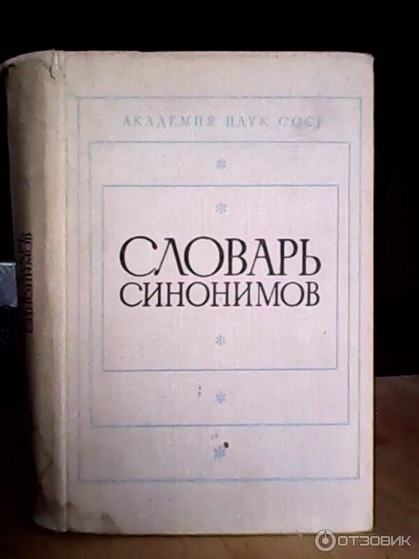 Словарь синонимов они. Словарь синонимов. Словарь синонимов русского языка. Словарь синонимов книжка.. Словарь синонимов обложка.