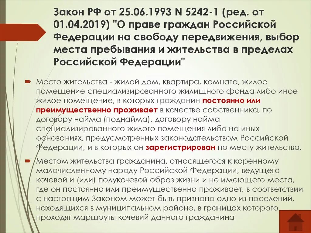 Закон о правах граждан. Федеральный закон о передвижении граждан. ФЗ О свободе передвижения. Закон 5242 от 25.06.1993. Фз от 27.07 2023