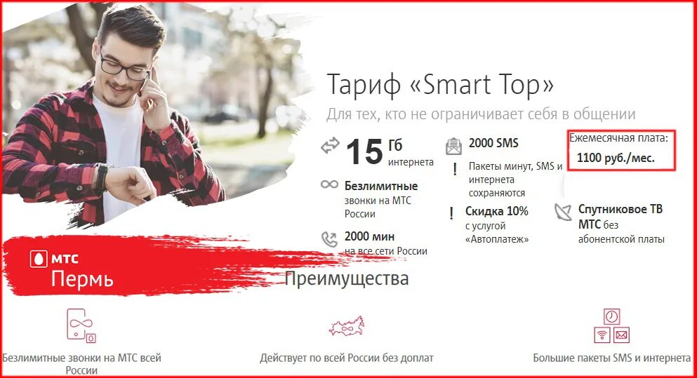 Мобильный интернет пермь. Smart тариф. МТС тарифы. МТС смарт. Тариф Smart МТС.