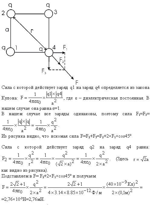 Три одинаковых заряда 20. Четыре одинаковых заряда q1=q2=q3=q4=40нкл. Заряды 40 и -10 НКЛ расположены в Вершинах. Четыре одинаковых заряда по 40 МККЛ. Четыре одинаковых заряда 40 НКЛ закреплены в Вершинах.