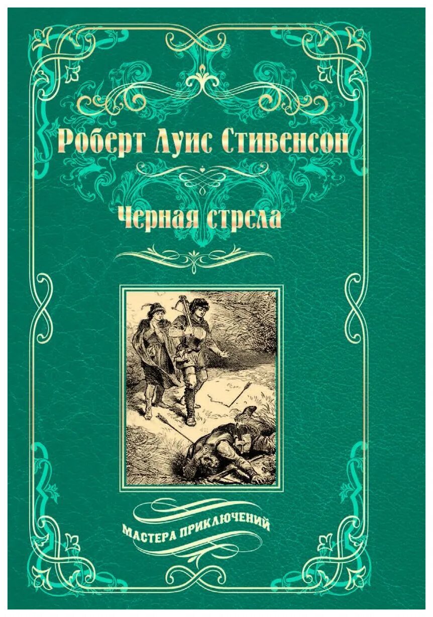 Льюис стивенсон черная стрела. Остров сокровищ и черная стрела книга. Книга чёрная стрела Стивенсон.