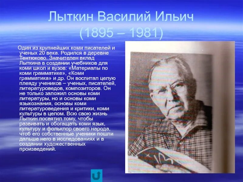 Кому посвятил писатель. Известные люди Коми.