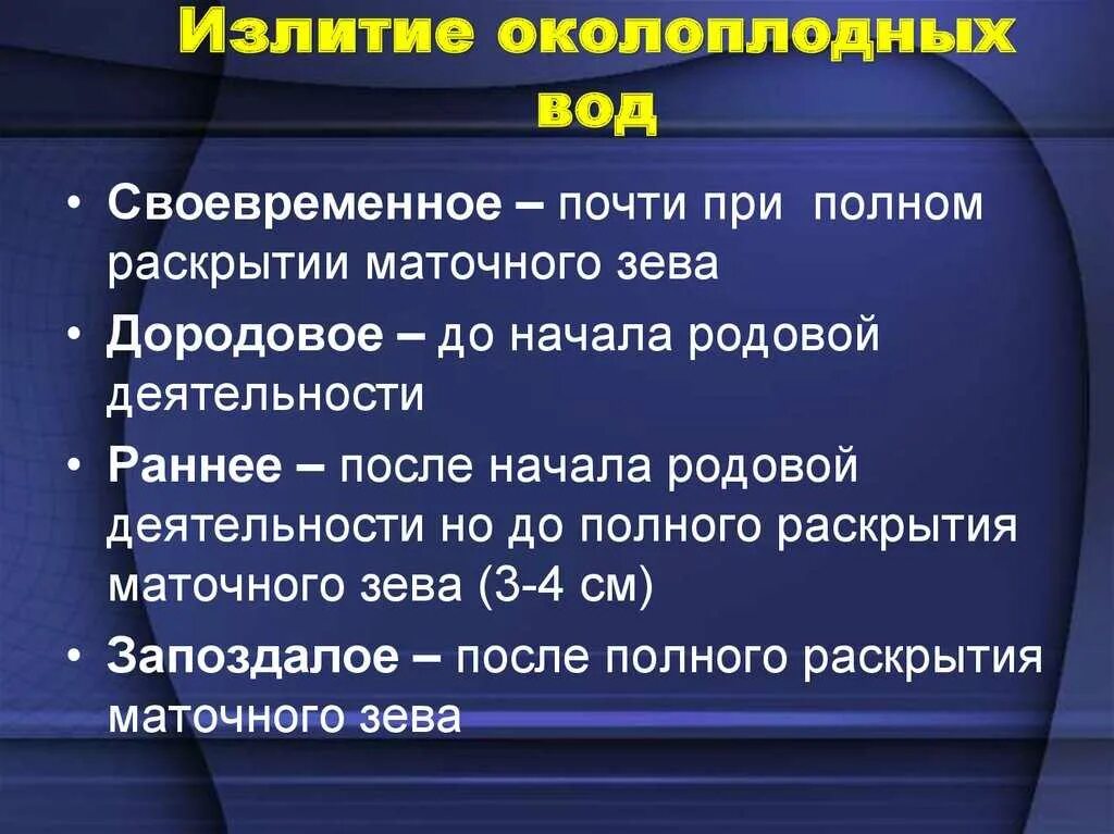 Как отличить околоплодные. Разновидности излития околоплодных вод. Классификация отхождения околоплодных вод. Излитие околоплодных вод на ранних сроках. Преждевременное и раннее излитие околоплодных вод.