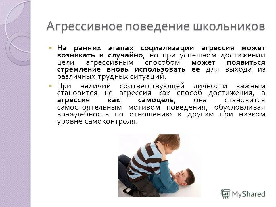 Причины агрессивного поведения. Агрессивное поведение младших школьников. Примеры агрессивного поведения. Профилактика агрессивного поведения. Методика агрессивное поведение