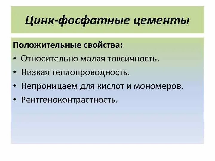 Техника замешивания цинк-фосфатных цементов. Цинк фосфатные цементы отрицательные свойства. Цинк фосфатные цементы обладают отрицательными свойствами. Свойства цинк фосфатных цементов. Методика замешивания цинк фосфатных цементов.