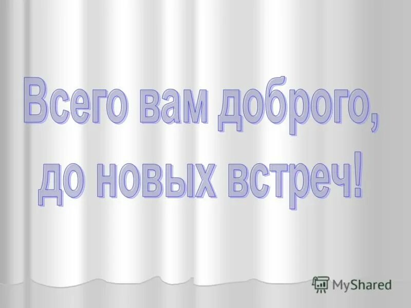 Спасибо за внимание всего доброго. До новых встреч. спасибо за внимание до новых встреч. всего доброго до свидания. всего вам доброго, до новых встреч.