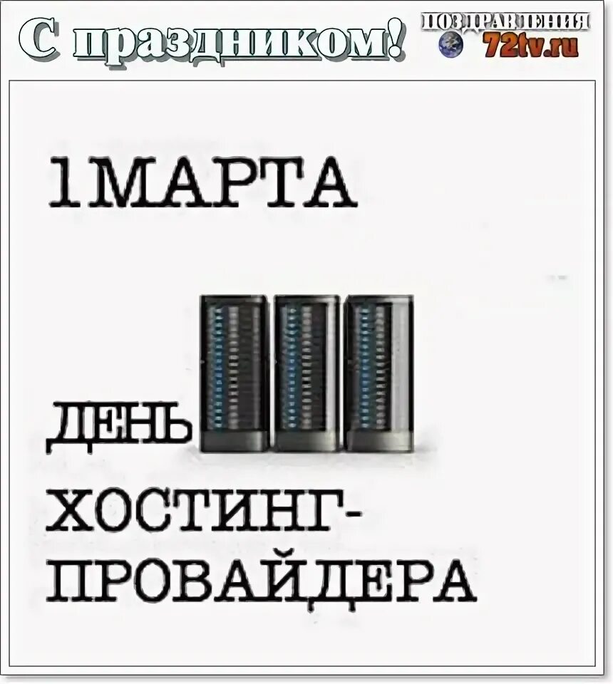 День хостинг-провайдера в России. День хостинг-провайдера открытка. День хостинг провайдера