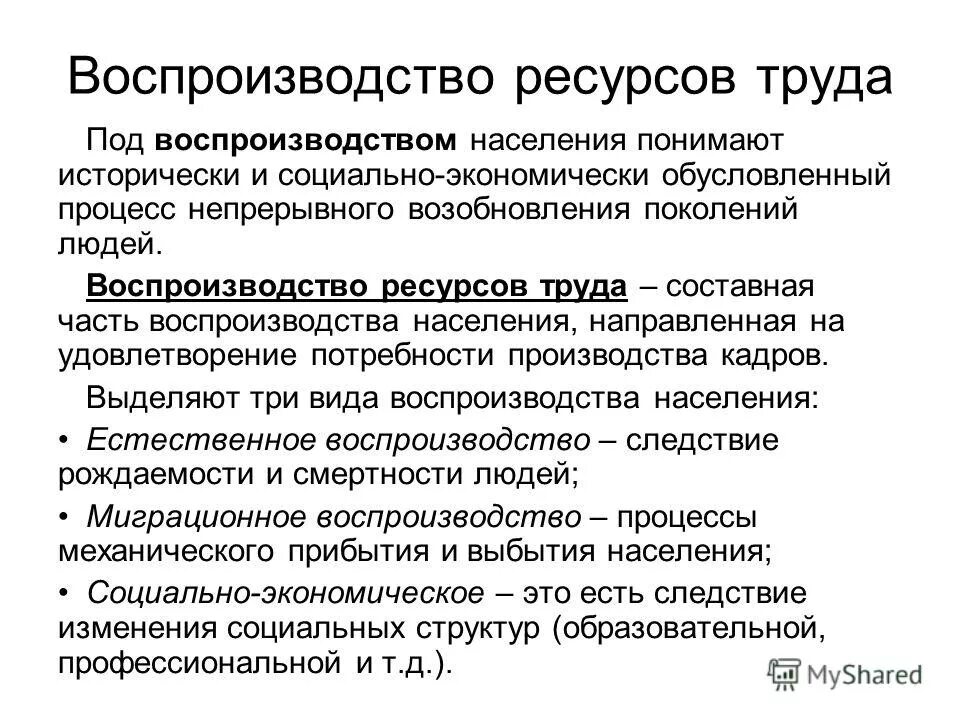 фазы воспроизводства трудовых ресурсов. ресурсы воспроизводства. воспроизводство трудового потенциала. ресурсы воспроизводства. виды воспроизводства трудовых ресурсов.