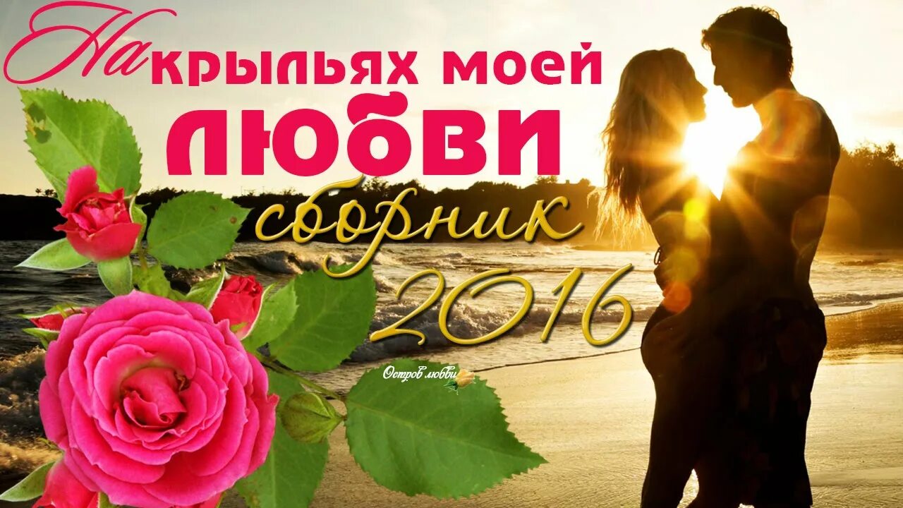 Любимая моя красивая музыка. Моя моя красивая в сердце первая. Песни любви. Любимая моя красивая музыка. Любимая моя красивая музыка.