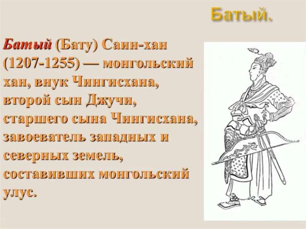 Стихи хана. Хан Батый 1236. Батый 1243 1255. Чингизид Батый. Кто такой Хан Батый.