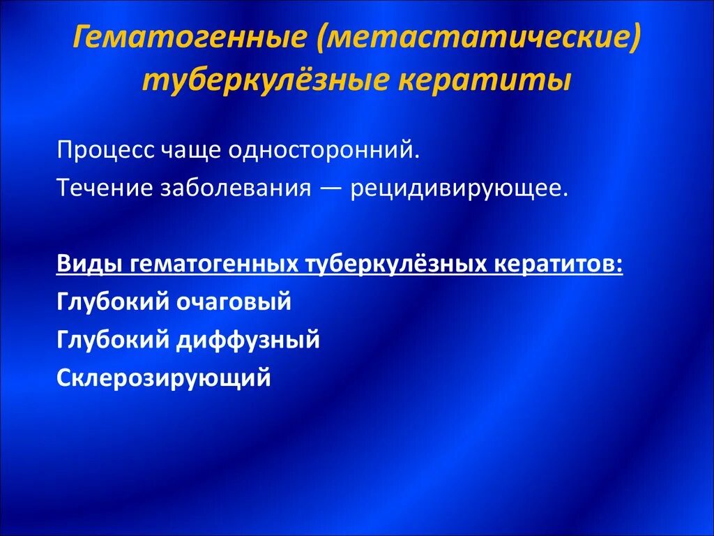 Склерозирующий туберкулезный кератит. Туберкулезно аллергический. Туберкулезный кератит классификация. Глубокий диффузный кератит. Туберкулезно аллергический кератит.