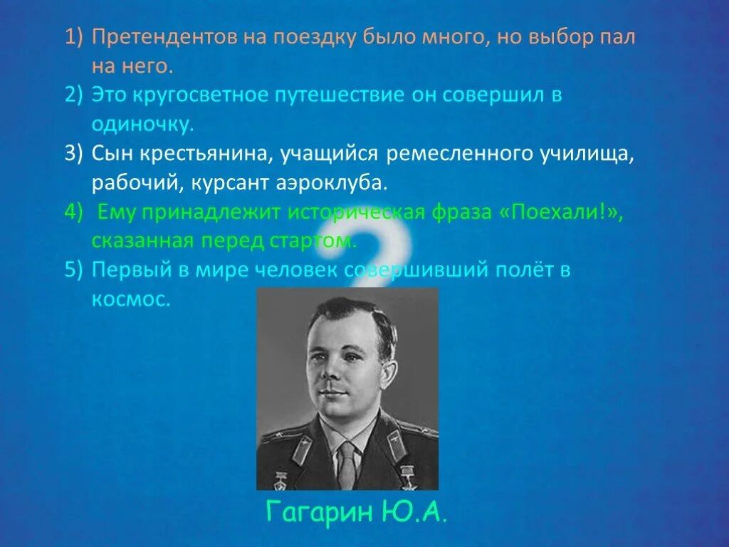 Кому принадлежит фраза поехали. Претендентов на поездку было много но выбор пал на него. Претендентов на это путешествие. Выбор пал. Претендент.