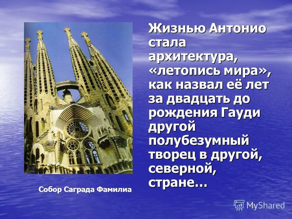храм святого семейства доклад. саграда фамилия презентация. саграда тексты. саграда фамилия презентация. саграда фамилия испания презентация.