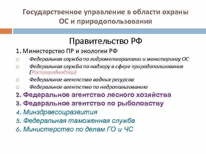 Государственные органы управления природопользования