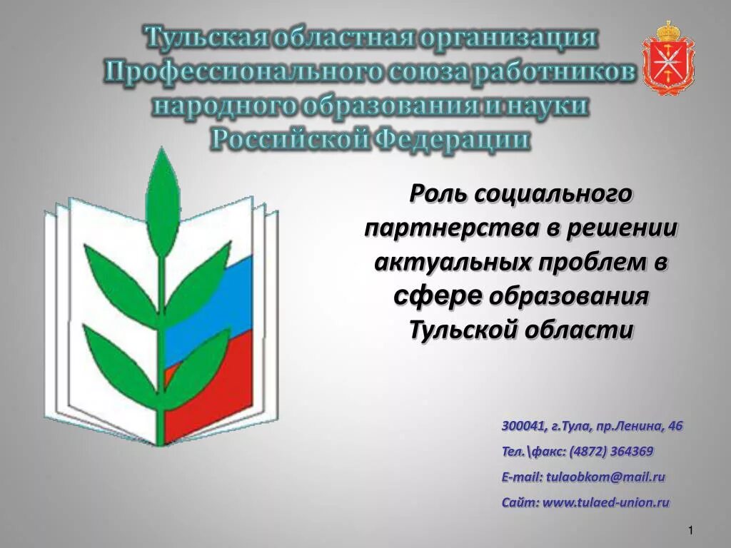 Профсоюз социальное учреждение. Профсоюз работников образования и науки. Эмблема профсоюза работников образования и науки РФ. Профсоюз работников образования Тульской области. Профсоюзная организация работников образования.