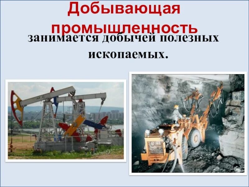 Добывающая промышленность. Добывающая промышленность. Какие товары производит добывающая промышленность 3 класс. Это 3 класс. Добывают полезные ископаемые.