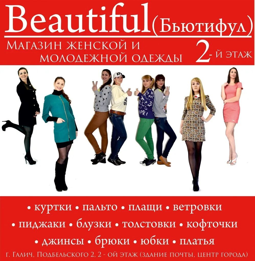 Открылся новый магазин женской одежды. Бьютифул интернет магазин женской. Магазин бьютифул Галич. Бьютифул женская одежда интернет магазин Новосибирск.