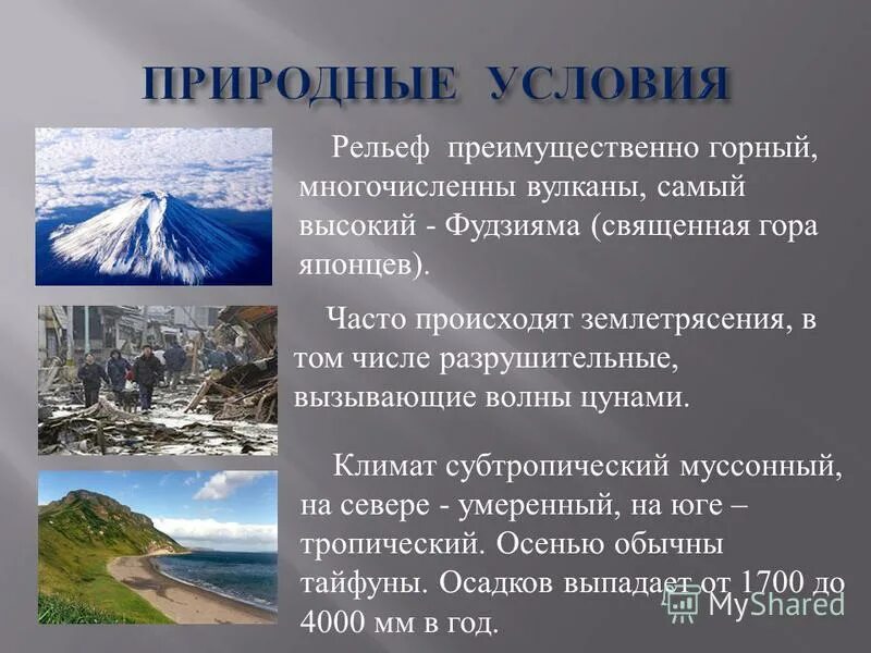 Как природные условия горных районов воздействуют на. Природные условия Японии. Природные условия рельеф. Природные условия и природные ресурсы Японии. Природные условия климат.