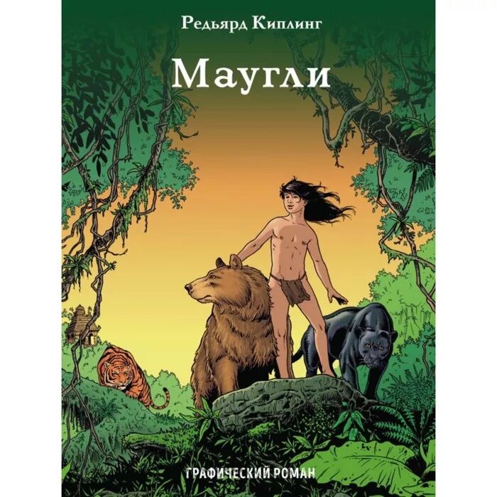 Маугли комиксы. Маугли комиксы. Маугли комикс. Щекотка маугли. Маугли комиксы.