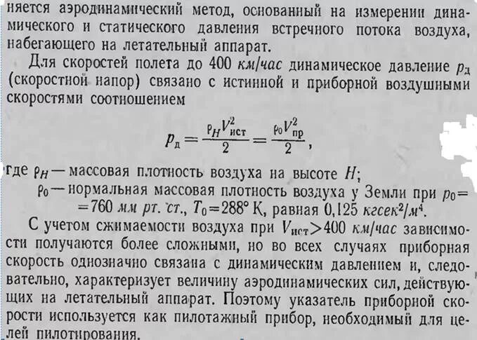 Чему равна скорость полета комгусей. Приборная воздушная скорость. приборная скорость формула. формула индикаторной скорости. расчет истинной воздушной скорости.