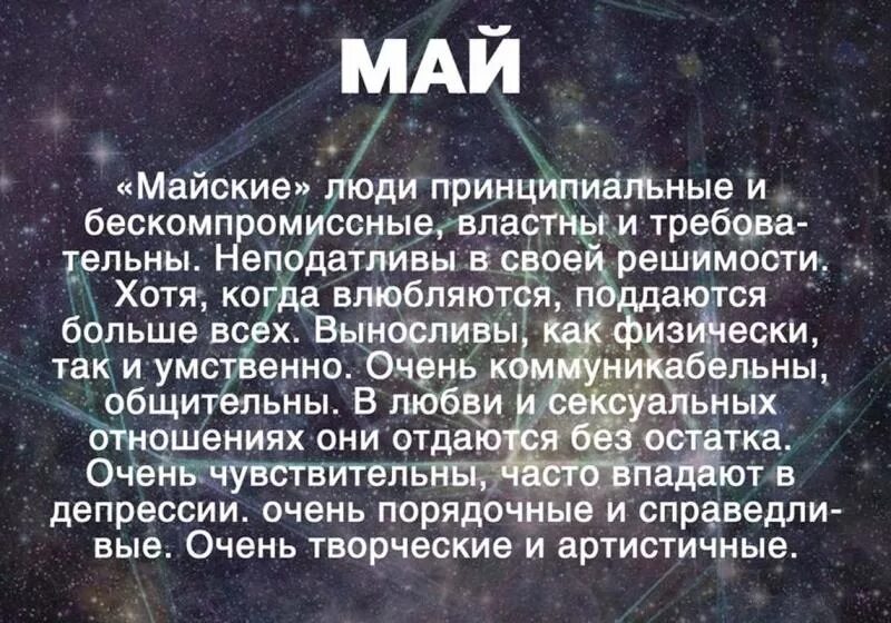 Рожденные 6 мая. Характеристика человека по месяцу рождения. Люди родившиеся в сентябре. Рожденные в октябре характер. Февраль характеристика человека.