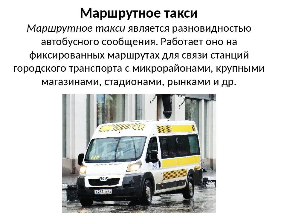 Маршрутное такси. Общественный транспорт такси. Типы маршрутных такси. Автобус "маршрутное такси". Такси является маршрутным транспортным средством