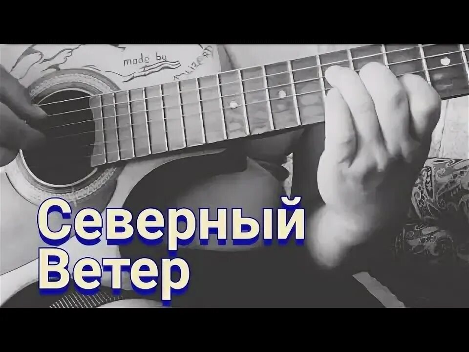 Северный ветер на гитаре. Северный ветер перебор. Северный ветер разбор на гитаре. Северный ветер на гитаре для начинающих.