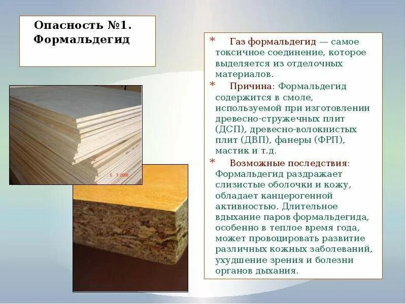 Формальдегид выделяется. ДСП ДВП МДФ отличия. Фанера ДСП ЛДСП МДФ ДВП разница. ЛДСП МДФ ДСП ДВП отличия. ЛДСП МДФ ДСП отличия.