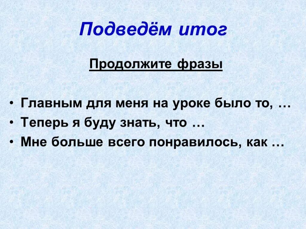 Продолжите фразу высеченную. Фразы для подведения итога. Итог урока продолжи фразу. Цель урока продолжи фразу. Продолжите фразу.