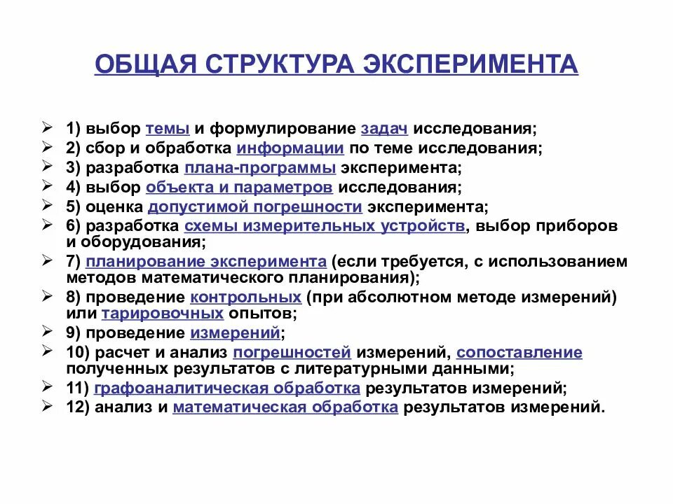 Структура эксперимента научного исследования. Структура психологического эксперимента. Структура эксперимента в психологии. Методика и планирование эксперимента.