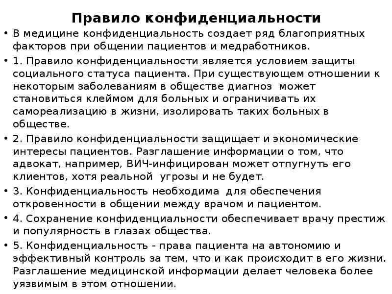 Принцип конфиденциальности в медицине. Правило конфиденциальности врачебная тайна. Правило конфиденциальности в биоэтике. Правила конфиденциальности в медицине.