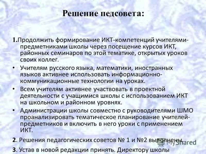 решение пел совета по новым компетенциям. задачи по проведению педсовета. педсовет икт. решение педсовета. педсовет коммуникативные технологии.