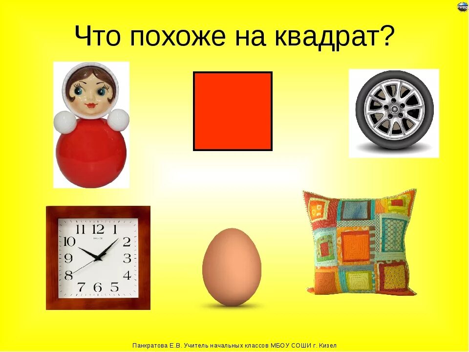 Нажми на квадрат. Квадратные предметы. Предметы квадратной формы. На что похож квадрат. Квадратные предметы для дошкольников.