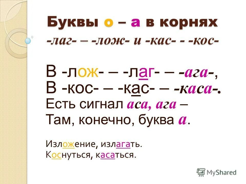 Буквы а о в корне лаг лож. Корни лаг лож. Буквы о-а в корне –лаг- — -лож-. Корни с чередованием КАС кос. Корни кас кос 5 класс