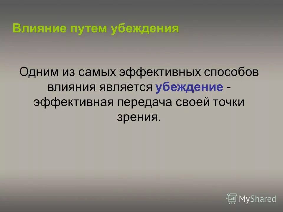 Влияния путем убеждения. Формы влияния. Власть и влияние в управлении. Влияния путем убеждения. Влияния путем убеждения.