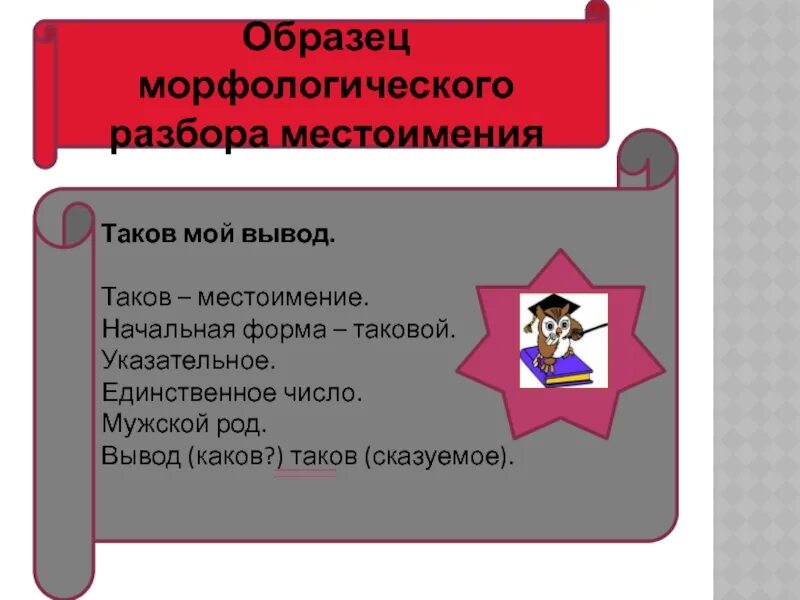 Вывод таков. Морфологический разбор местоимения таков. разбор местоимения таков. морфологический разбор местоимения таков и хлеб. начальная форма местоимения таков.