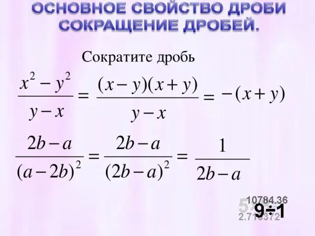 Дробь в 9 степени. Сокращение алгебраических дробей с буквами. Сокращение степеней в дробях. Калькулятор алгебраических дробей. Сокращение дробей со степенями и буквами.