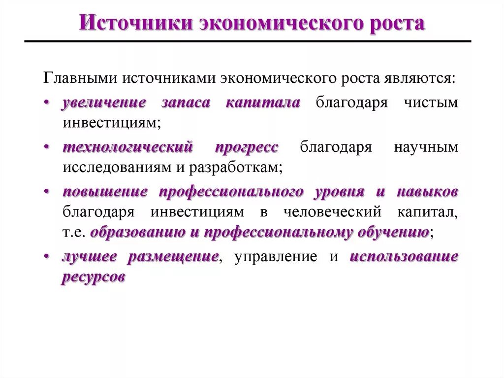 Каковы источники экономического роста. Современные источники экономического роста. Экономический рост, его источники и факторы. Источники и факторы экономического роста. Главный фактор экономического роста