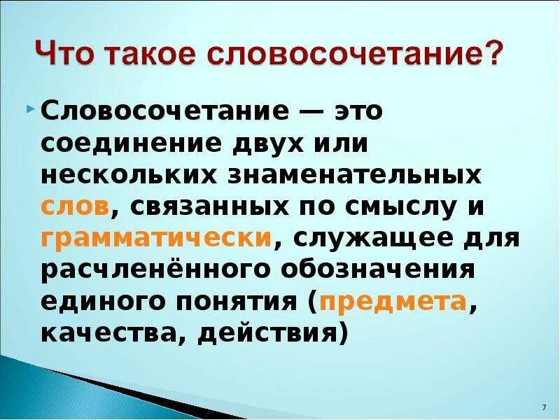 Что. Что таке слово сочитание. Словосочетание это. Что такие словосочетания. Что токоеисловосочетание.