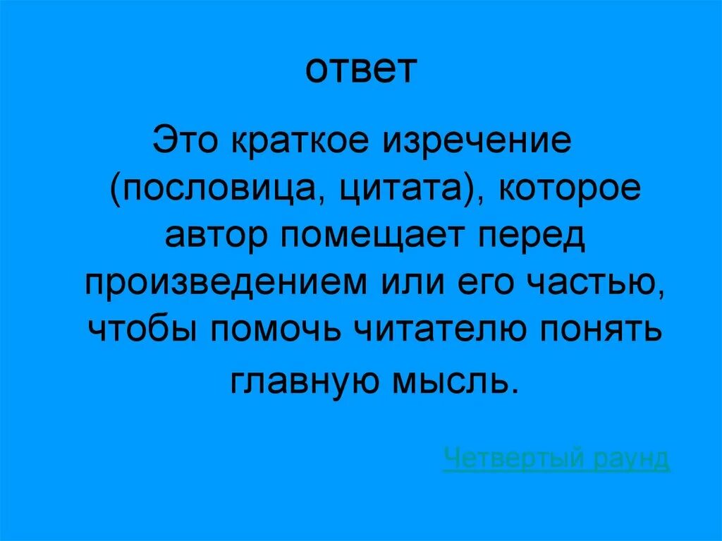 Как пословицы помогают понять смысл произведения