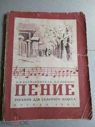 Книга пение 1 класс. Учебники 60 годов. Книги по пению.