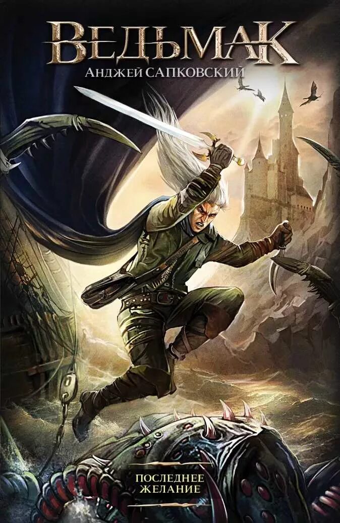 Анджей сапковский последнее желание обложка. Анджей сапковский меч предназначения. Анджей сапковский меч предназначения. Книги анджея сапковского ведьмак читать. Ведьмак обложка книги.