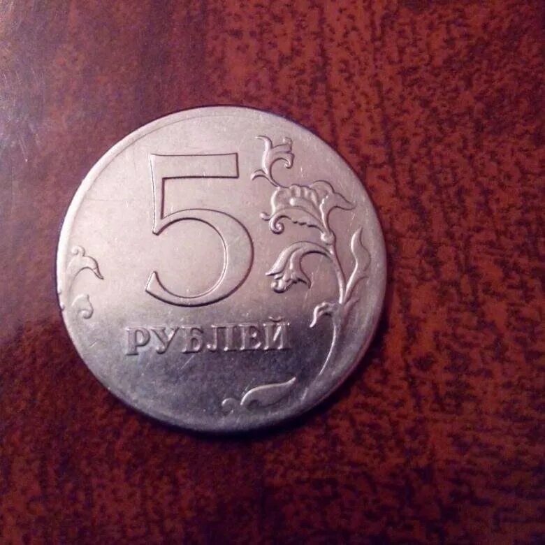 Монета 5 рублей. Брак монеты 5 рублей. Бракованные монеты 5 рублей. Пять рублей монета.