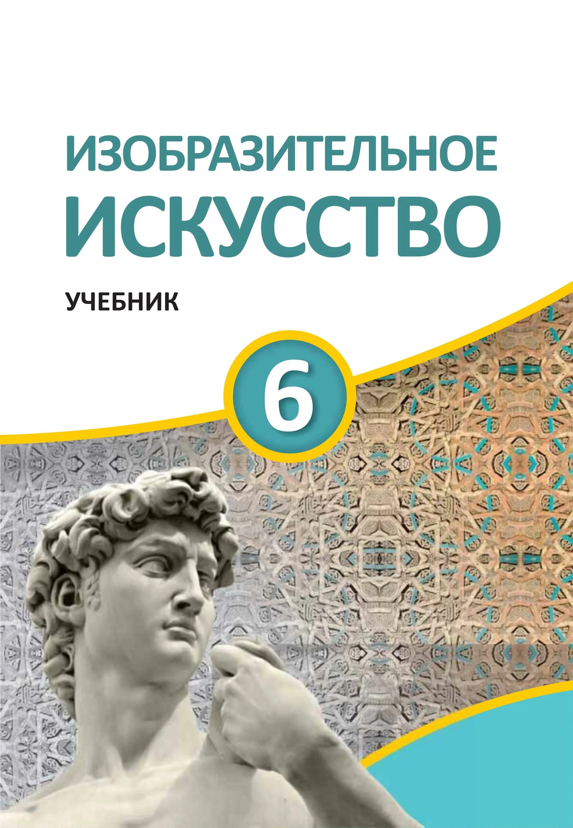 Книги по искусствоведению. Искусство 6 класс учебник. Искусствоведение учебник. Учебник по изобразительному искусству 6 класс. Художественная книга 6 класс