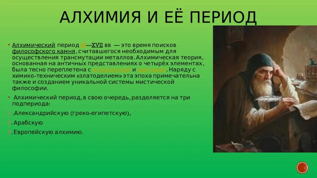 Кто такой алхимик. Алхимия наука. Алхимический период. Трансмутация металлов Алхимия. Периоды алхимии.