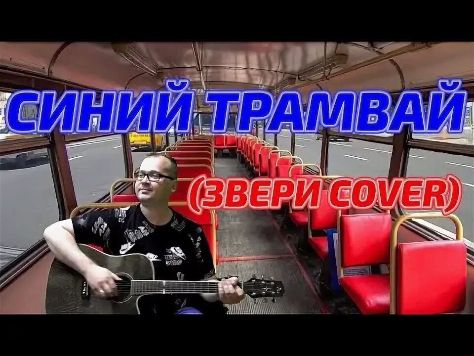 Альбом группы "Звери "На синем трамвае": самоповторы, мат и привет "Гоголь-Центр