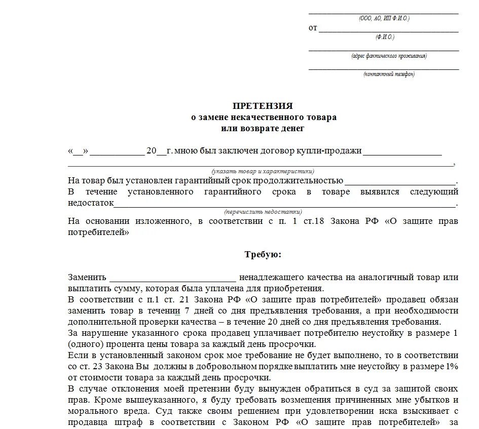 Претензия на обмен товара. Образец написания претензии на возврат товара в магазин. претензия на некачественный товар и возврат денежных средств образец. жалоба на некачественный товар образец в магазин. претензия магазину за некачественный товар образец.
