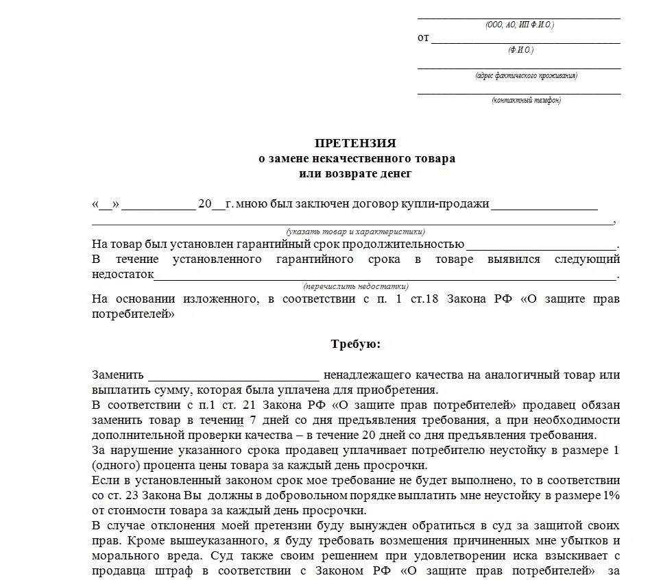 Образец написания претензии на возврат товара в магазин. Жалоба на некачественный товар образец в магазин. Претензия на некачественный товар и возврат денежных средств образец. Претензия в магазин на некачественный товар образец. В связи с невозможностью взыскания